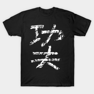 Kungfu  (Chinese) T-Shirt